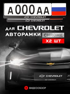 Рамка для номера "CHEVROLET" 2 шт