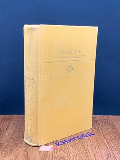 А. С. Пушкин. Избранные сочинения в двух томах. Том 1