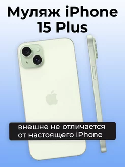 Муляж iPhone 15 Plus