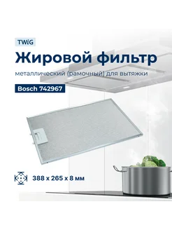 Металлический фильтр для вытяжки Bosch 742967