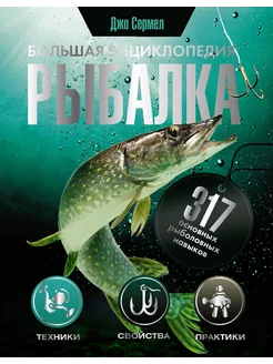 Рыбалка.Большая энциклопедия.317 основных рыболовных навыков