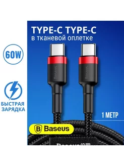 Кабель Type-C - Type-C для быстрой зарядки, 60W