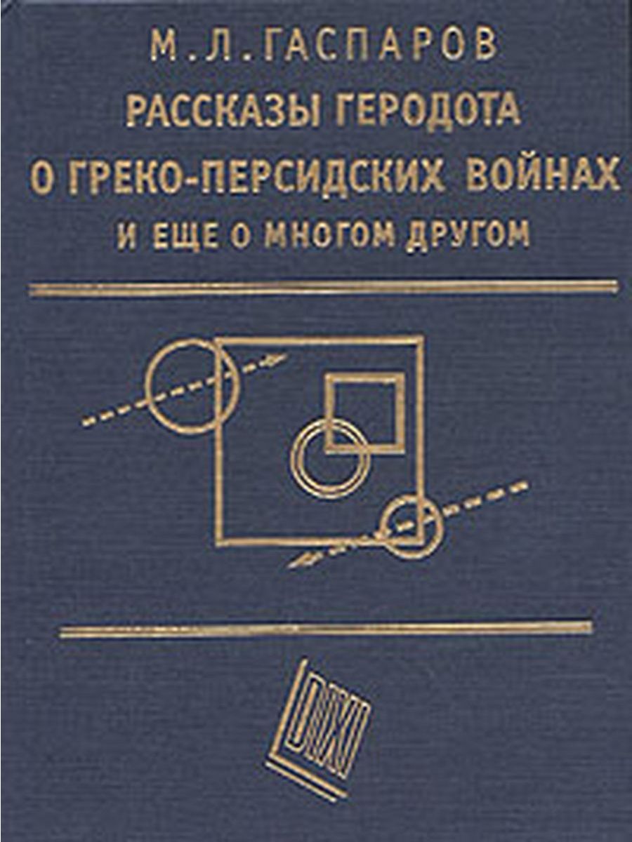 Геродот греко персидские. Геродот греко-персидские войны. Михаил Леонович Гаспаров. Греко-персидские войны книги. Михаил Леонович Гаспаров книги.