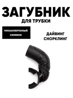 Загубник для трубки Basic black