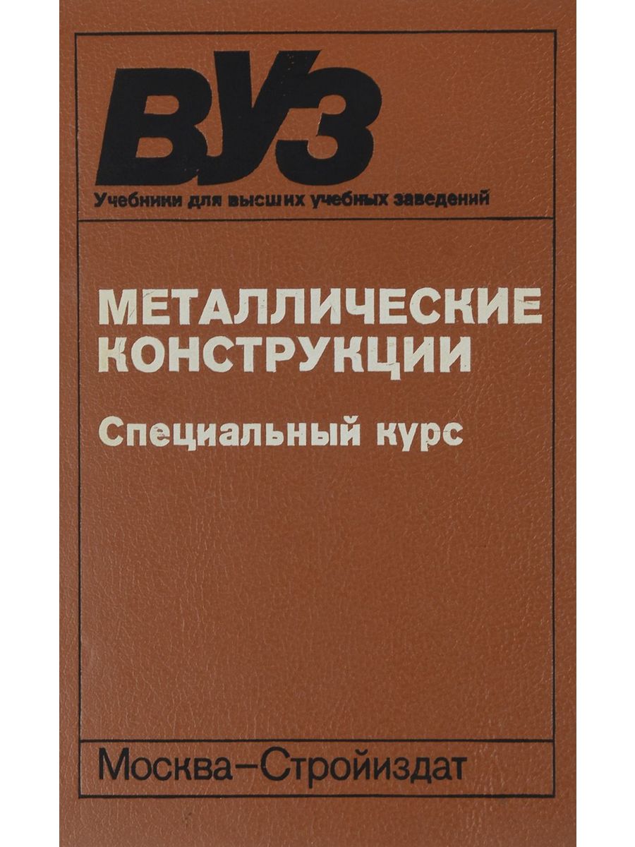 Справочник металлических конструкций. Металлические конструкции учебник Беленя. Металлические конструкции книга. Кудишин металлические конструкции. Учебник по металлоконструкциям.