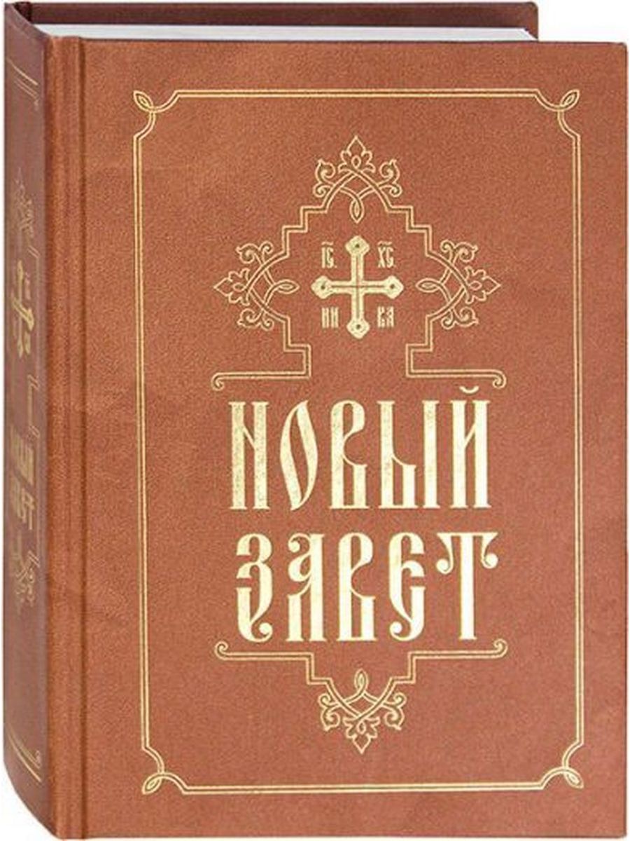 Новый завет на русском. Новый Завет на датском. Новый Завет 1890 года фото цена.