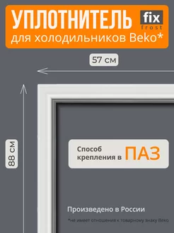 Уплотнитель двери 88х57см.холодильника Beko