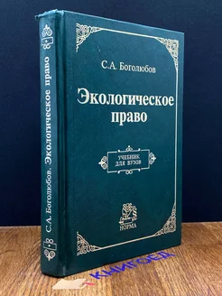 Экологическое право. Учебник