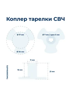 Коплер под тарелку для микроволновой печи Moulinex AFM541 S