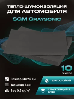 Шумоизоляция автомобиля Graysonic, 10 листов (0.65х0.5м)