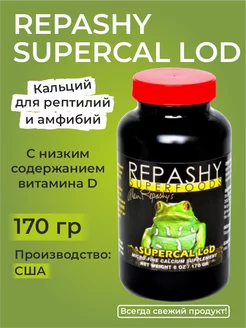 SuperCal LoD, Репаши кальций для рептилий