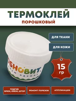 Клей для ткани Термоклей 15 г