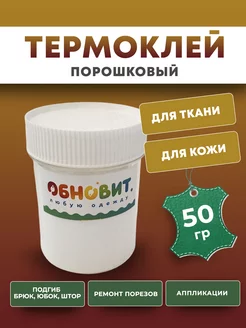 Клей для ткани Термоклей 50 г