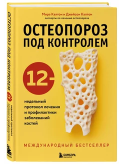 Остеопороз под контролем 12-недельный протокол лечения