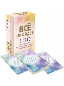 Все пройдет 100 карт с практиками для эмоционального баланса