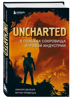 Uncharted. В поисках сокровища игровой индустрии