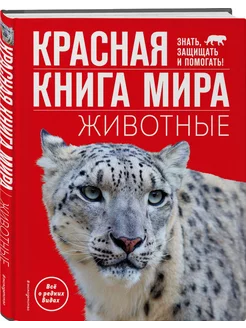 Красная книга мира Животные