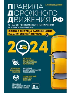 ПДД РФ 2024 с расширенными комментариями