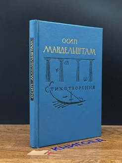 Осип Мандельштам. Стихотворения