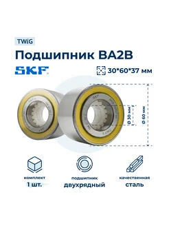 Подшипник для стиральной машины 633667 (BA2B) 30x60x37 SKF