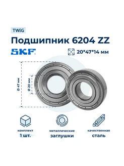 Подшипник для стиральной машины (6204-ZZ) 20x47x14 SKF