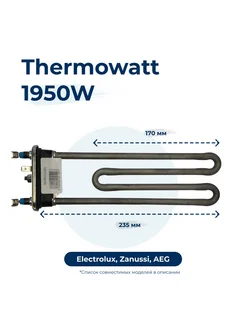 Тэн, нагреватель для стиральной машины 1950W 235 мм 1325347