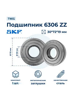 Подшипник для стиральной машины (6306-ZZ) 30x72x19 SKF