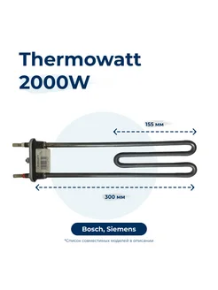 Тэн, нагреватель для стиральной машины 2000W 300 мм 263726