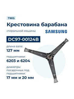 Крестовина бака для стиральной машины Samsung DC97-00124B