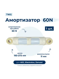 Амортизатор для стиральной машины AEG, Electrolux, Zanussi