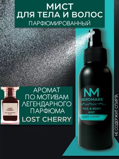 Спрей мист для тела и лица парфюмированный Lost cherry