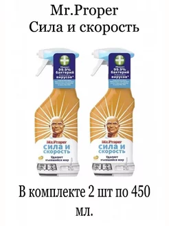 Чистящий спрей для кухни Mr. Proper "Сила и скорость",450 мл