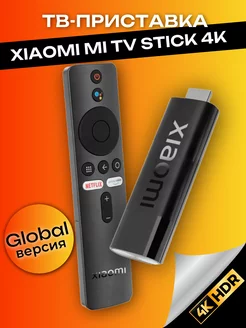 Приставка для телевизора Xiaomi Mi TV Stick 4K HDR Global