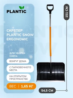 Скрепер для уборки снега Snow Ergonomic 12009-01