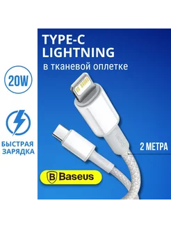 Кабель 2 метра для айфон Type C - Lightning 20W