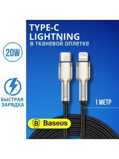 Кабель для iphone для быстрой зарядки Type-C - lighting, 20W