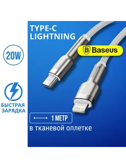 Кабель для iphone для быстрой зарядки Type-C - lighting, 20W