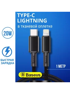 Кабель для iphone для быстрой зарядки Type-C - lighting, 20W