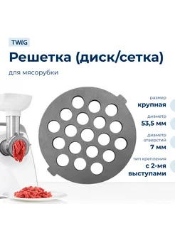 Решетка крупная для мясорубки Maxwell MWL-MG-007-3, сетка