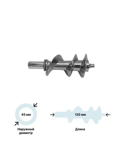 Шнек для мясорубки Maxwell MWL-MG-005