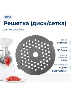 Решетка мелкая для мясорубки Delfa DLA-MG-007-1, сетка