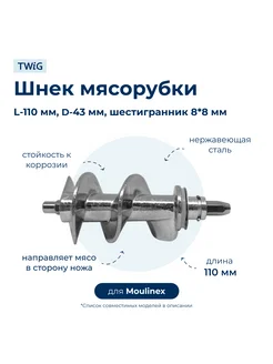 Шнек для мясорубки SS-1530000259