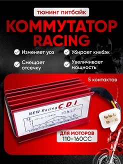 Коммутатор 4T питбайк альфа RACING CDI 5 контактов