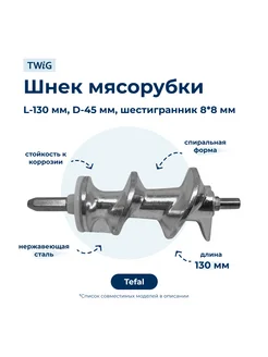 Шнек для мясорубки SS-989487A