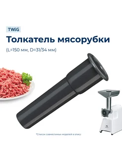 Толкатель к мясорубкам Braun 7050974