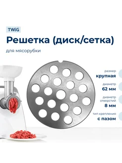 Решетка крупная для мясорубки Centek CT-1613, сетка