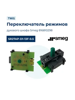 Переключатель режимов для духового шкафа Smeg 816810298