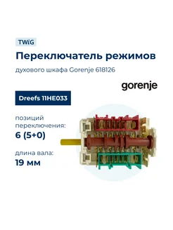 Переключатель режимов для духового шкафа 618126