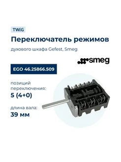 Переключатель режимов для духового шкафа EGO 46.25866.509