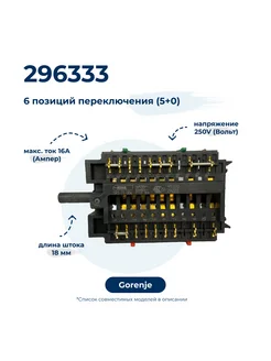 Переключатель режимов для духового шкафа 296333